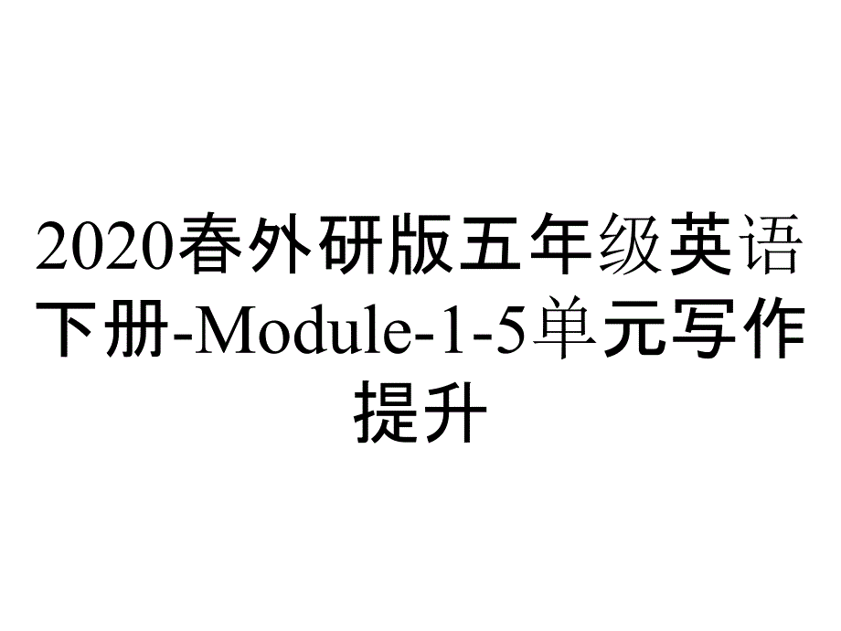 2020春外研版五年级英语下册-Module-1-5单元写作提升_第1页