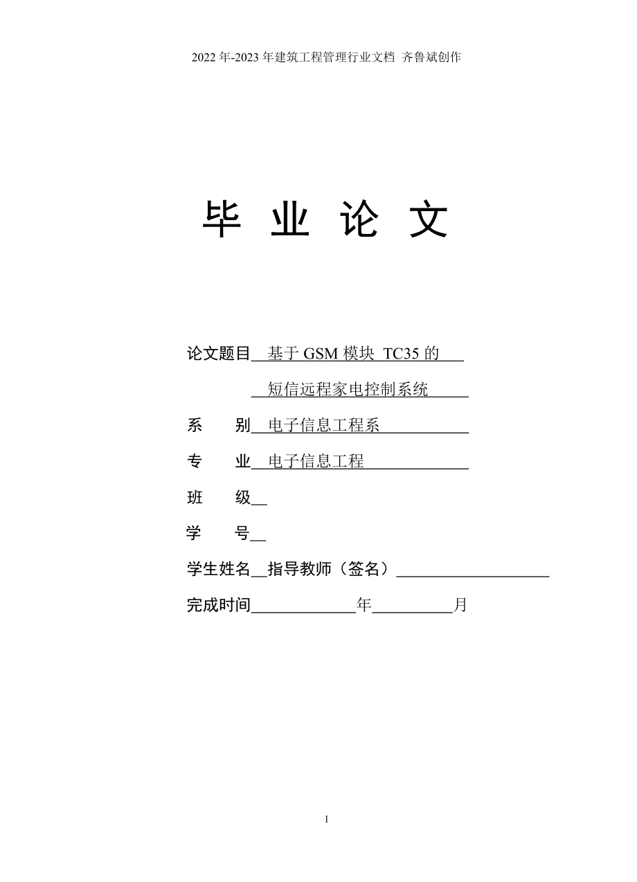 基于TC35的远程家电控制系统的设计_第1页