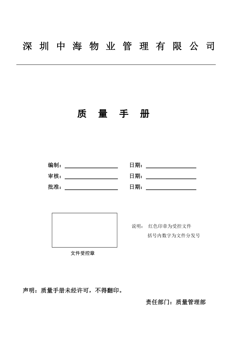 深圳中海物业管理有限公司质量手册57页_第1页