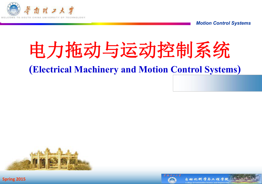 电力拖动与运动控制系统：第0章 绪论_第1页
