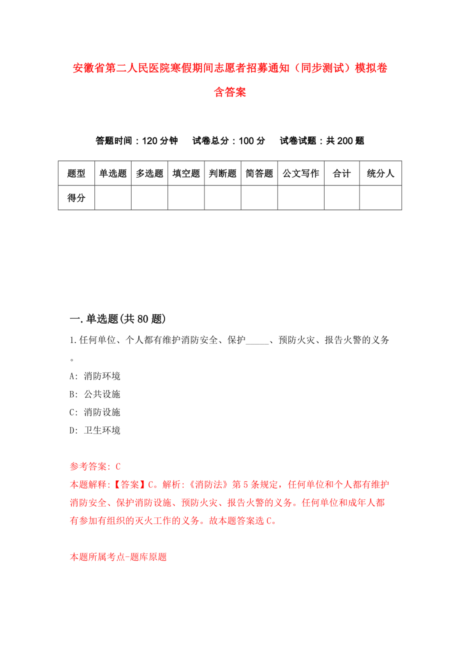 安徽省第二人民医院寒假期间志愿者招募通知（同步测试）模拟卷含答案[1]_第1页