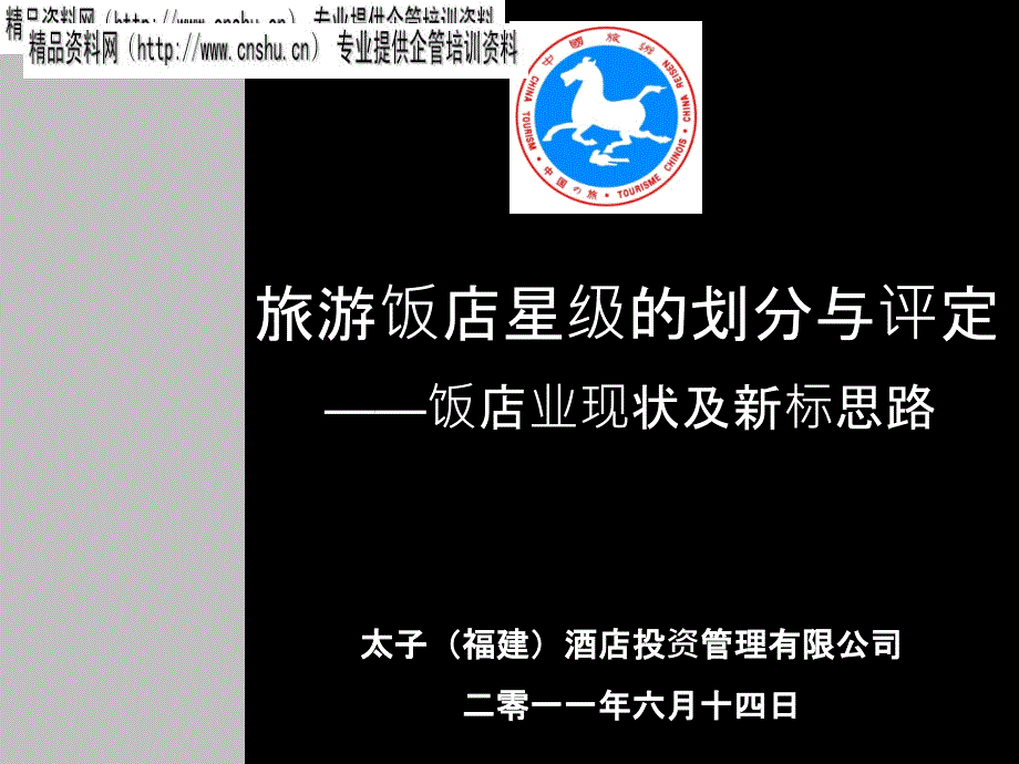 XXXX年旅游饭店星级的划分与评定——饭店业现状及新标思路（PPT29页）_第1页