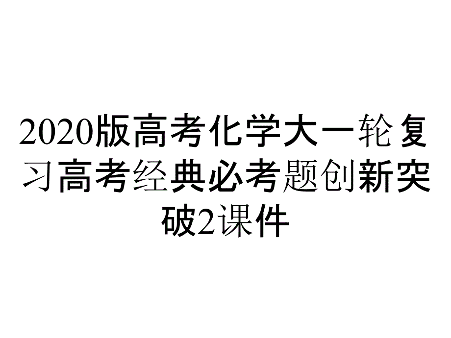 2020版高考化学大一轮复习高考经典必考题创新突破2课件_第1页