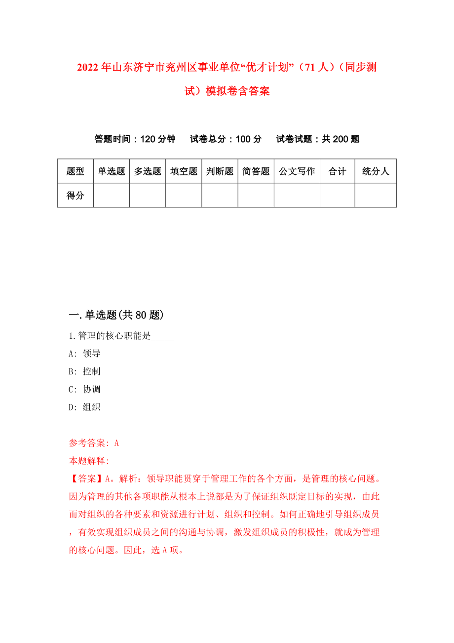 2022年山东济宁市兖州区事业单位“优才计划”（71人）（同步测试）模拟卷含答案（0）_第1页