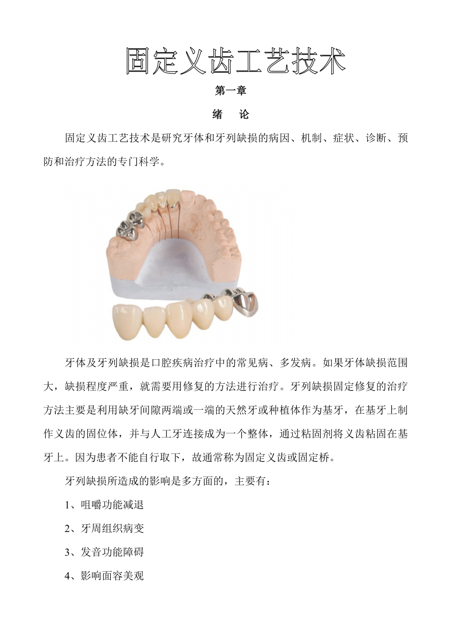 固定义齿工艺技术_第1页