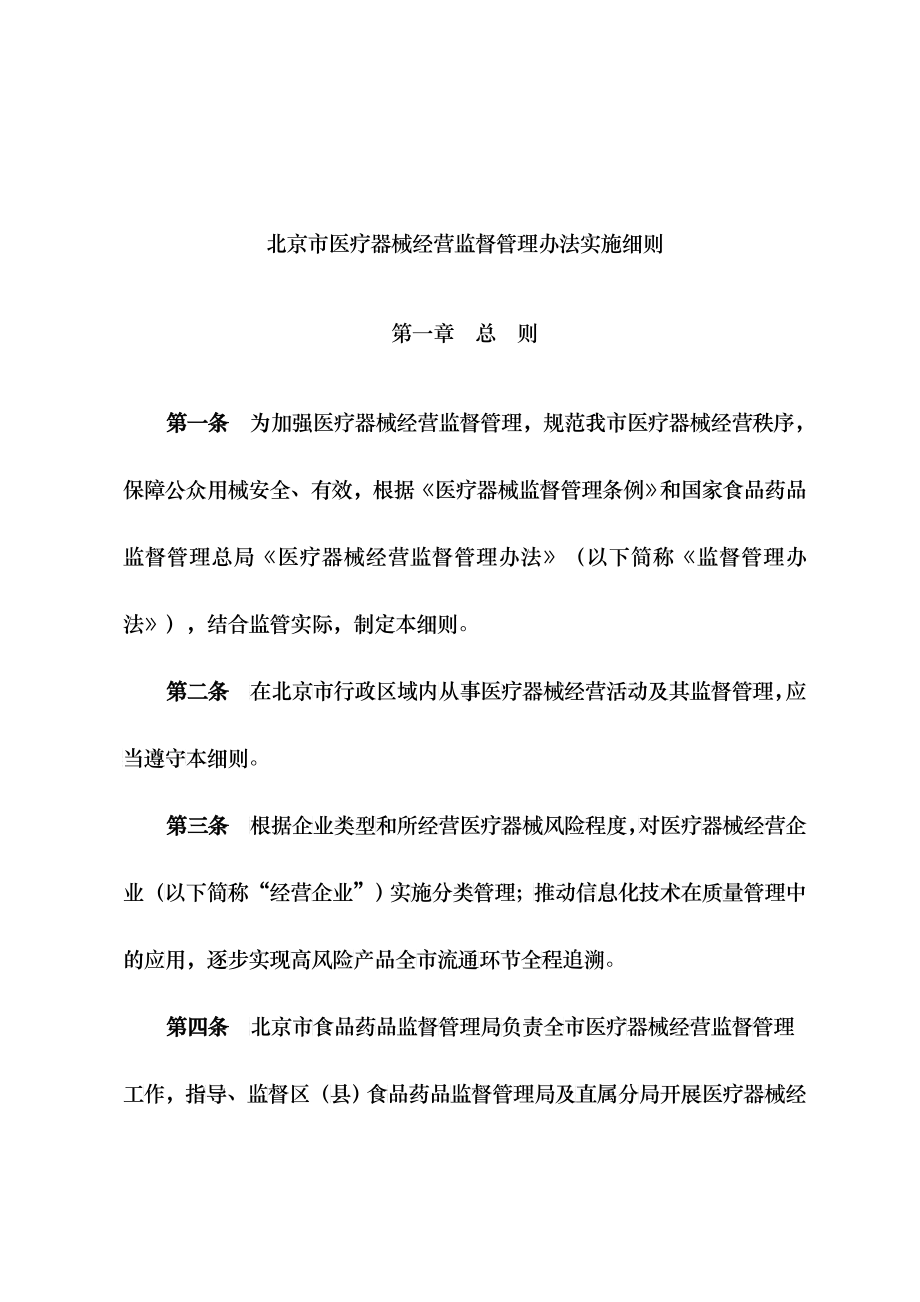 28北京市医疗器械经营监督管理办法实施细则_第1页