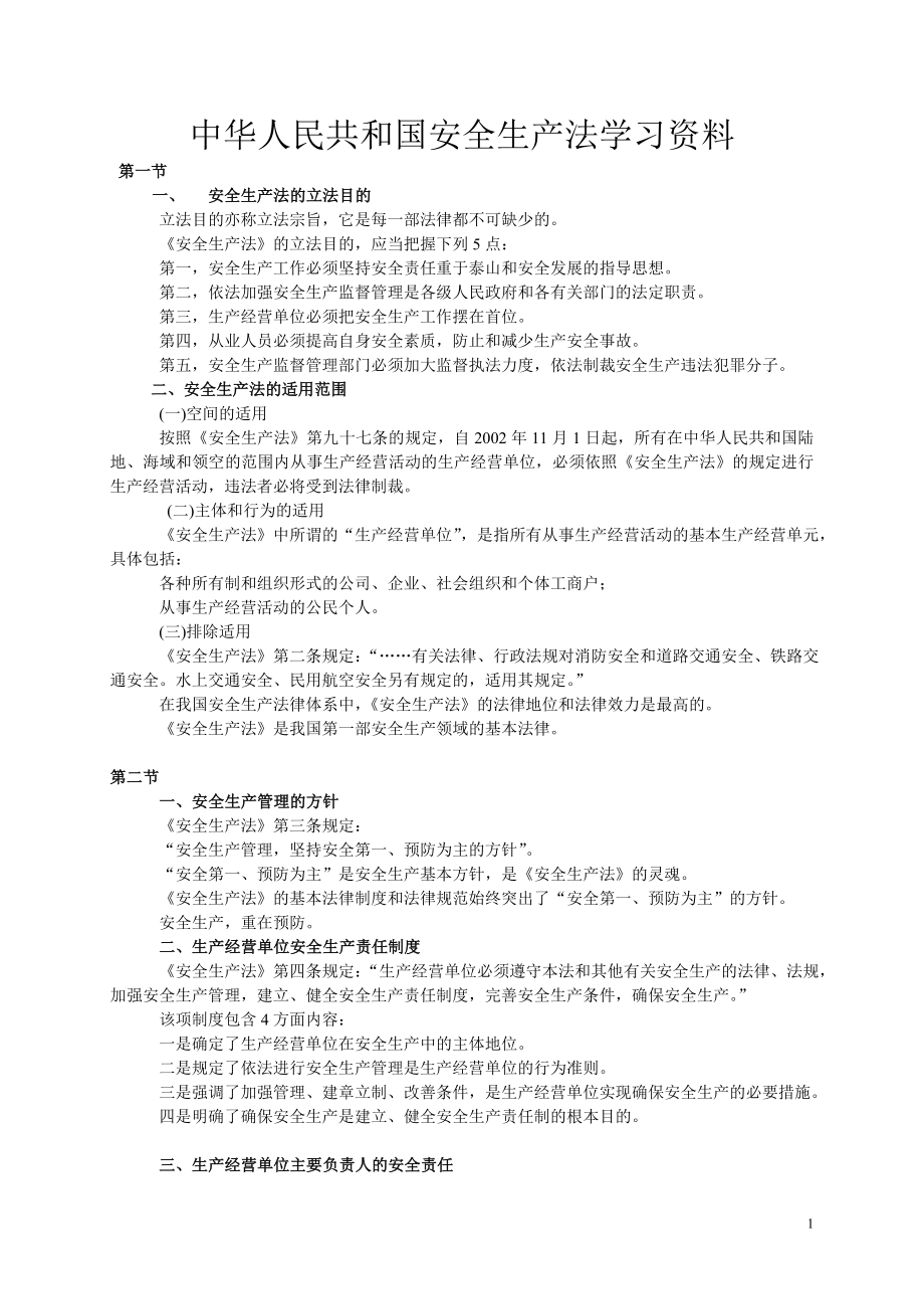 中华人民共和国安全生产法学习资料_第1页