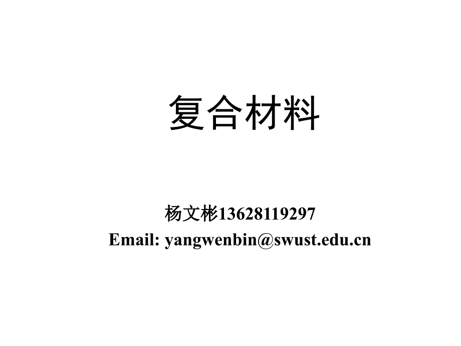 复合材料 第1-4章_第1页