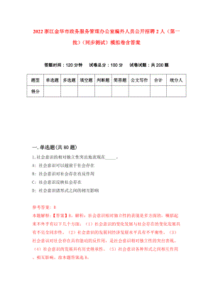 2022浙江金华市政务服务管理办公室编外人员公开招聘2人（第一批）（同步测试）模拟卷含答案【6】