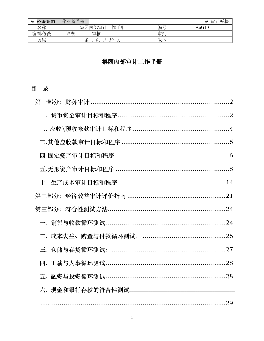 集团内部审计工作手册_第1页