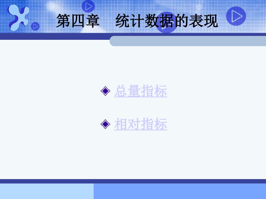 第四章 统计资料的表现---总量指标和相对指标_第1页