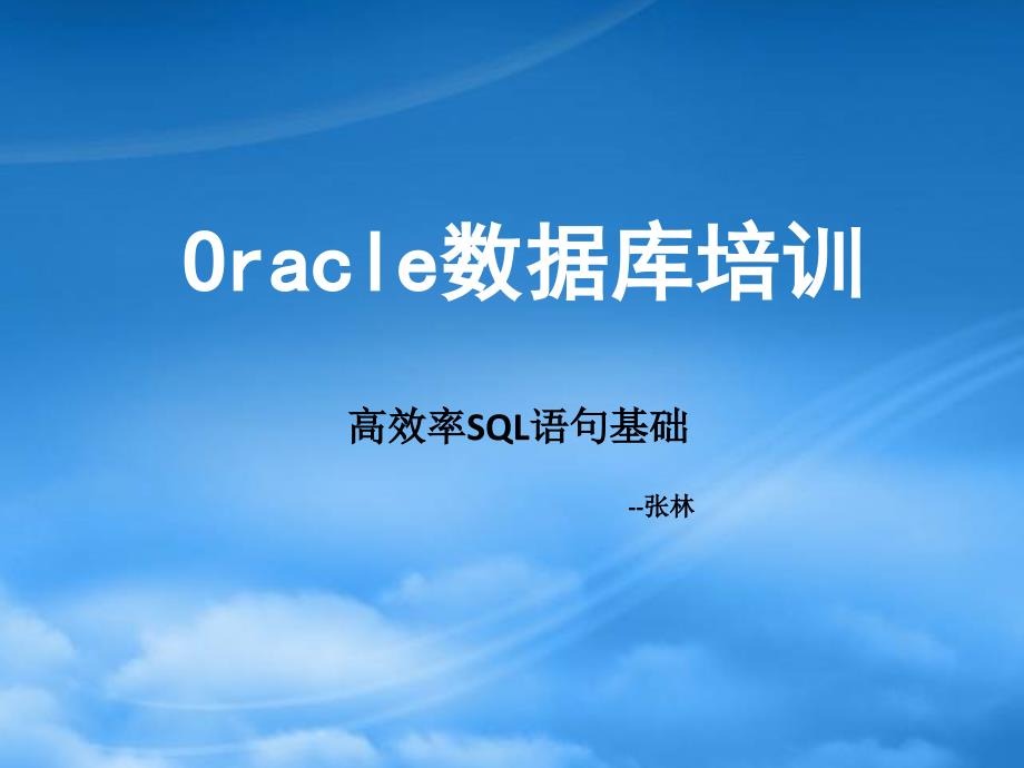 数据库培训-高效率sql语句基础cqco_第1页