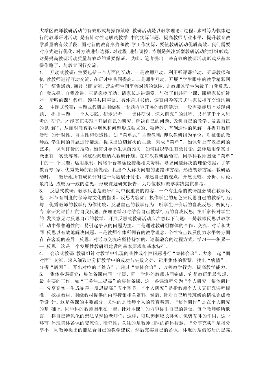 大学区教师教研活动的有效形式与操作策略_第1页