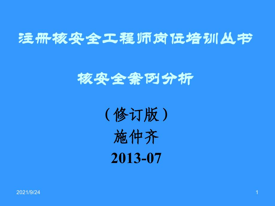 X年-注册核安全工程师-案例分析-第七章质量保证_第1页