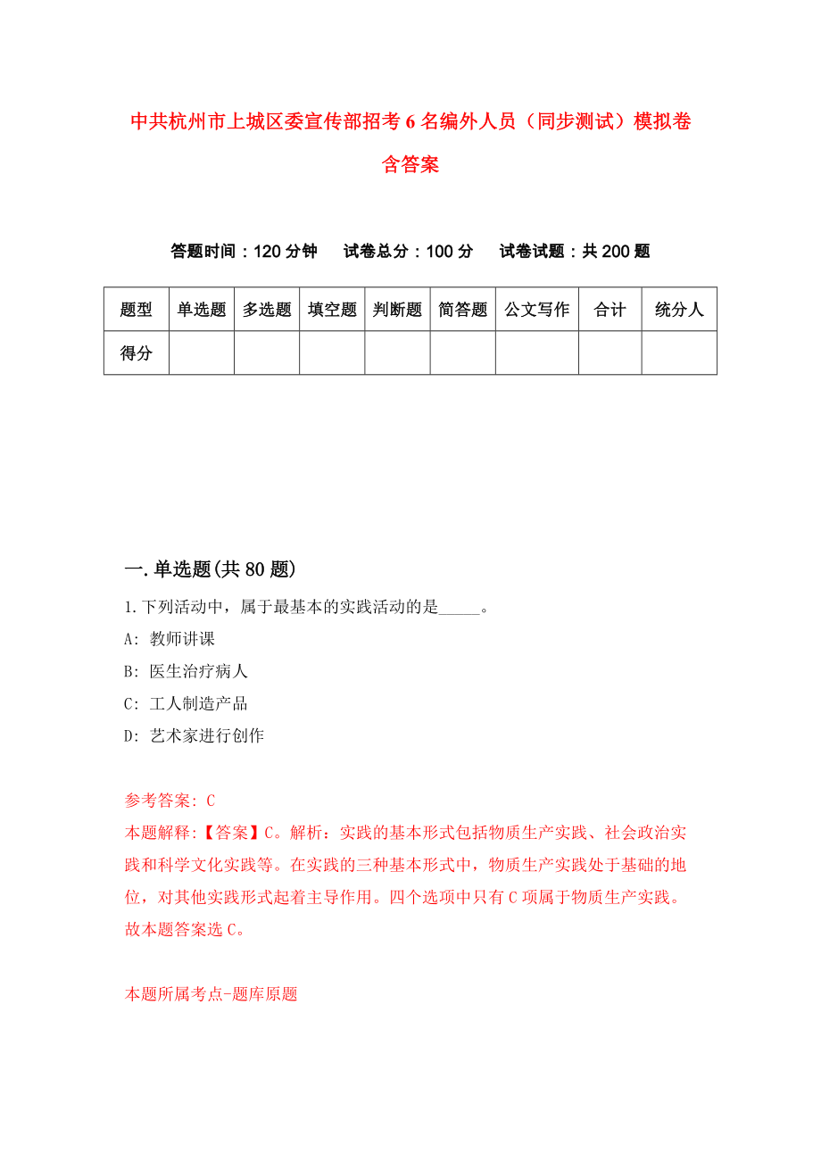 中共杭州市上城区委宣传部招考6名编外人员（同步测试）模拟卷含答案4_第1页