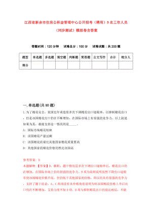 江西省新余市住房公积金管理中心公开招考（聘用）5名工作人员（同步测试）模拟卷含答案1