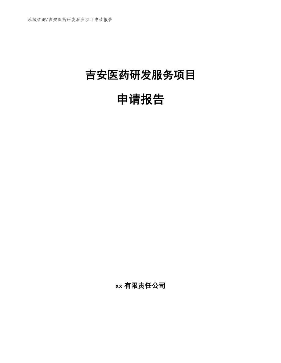 上饶医药研发服务项目申请报告_第1页
