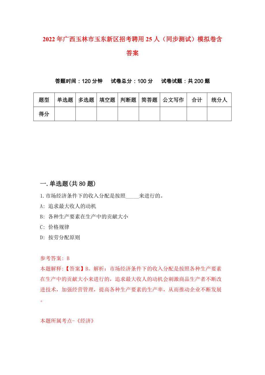 2022年广西玉林市玉东新区招考聘用25人（同步测试）模拟卷含答案[6]_第1页