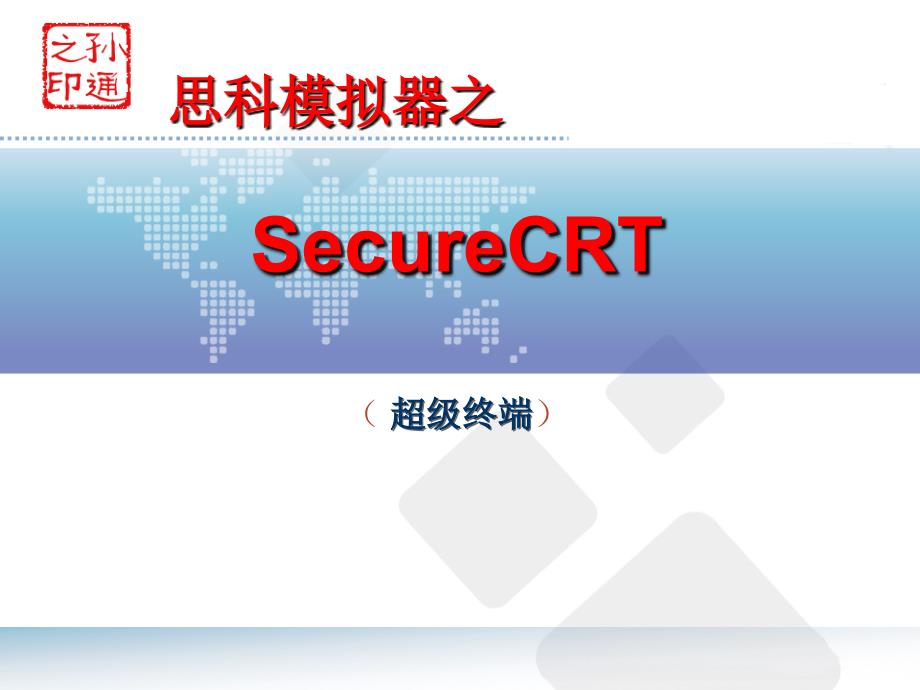 CCNA新版PPTSecureCRT课件_第1页