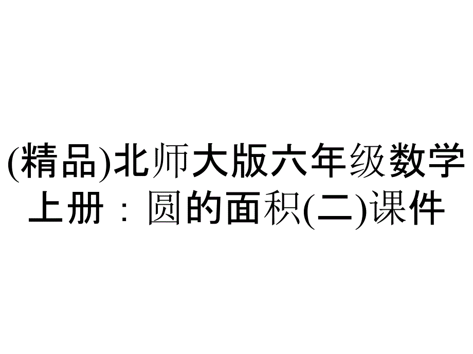 (精品)北师大版六年级数学上册：圆的面积(二)课件_第1页