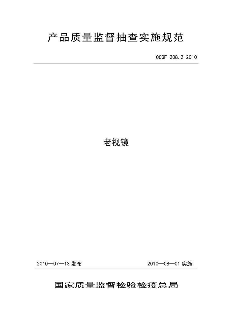 產(chǎn)品質(zhì)量監(jiān)督抽查實(shí)施規(guī)范（第一批）（2010年版） 208.2 老視鏡_第1頁(yè)