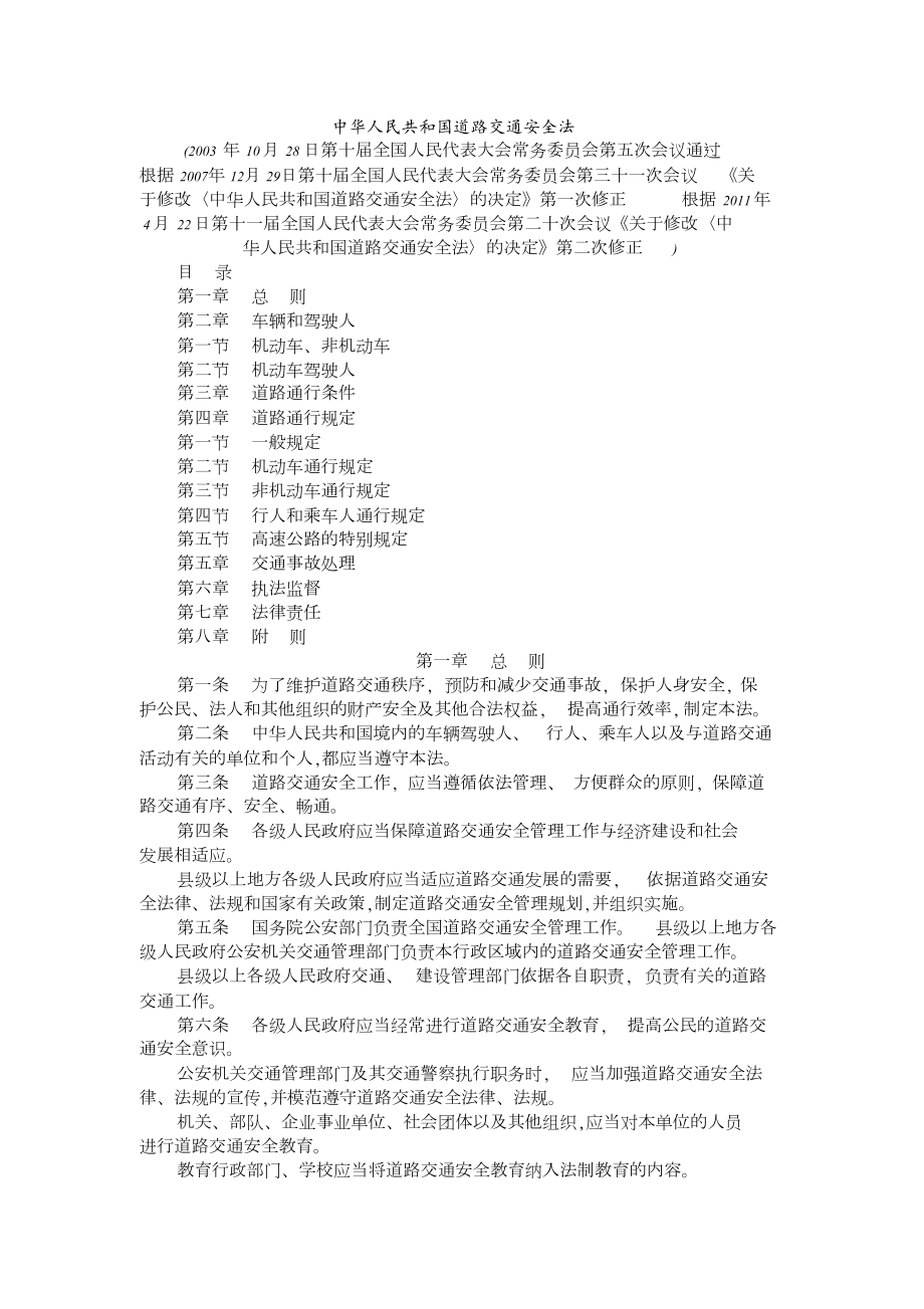 中华人民共和国道路交通安全法(2011修正)[共38页]_第1页