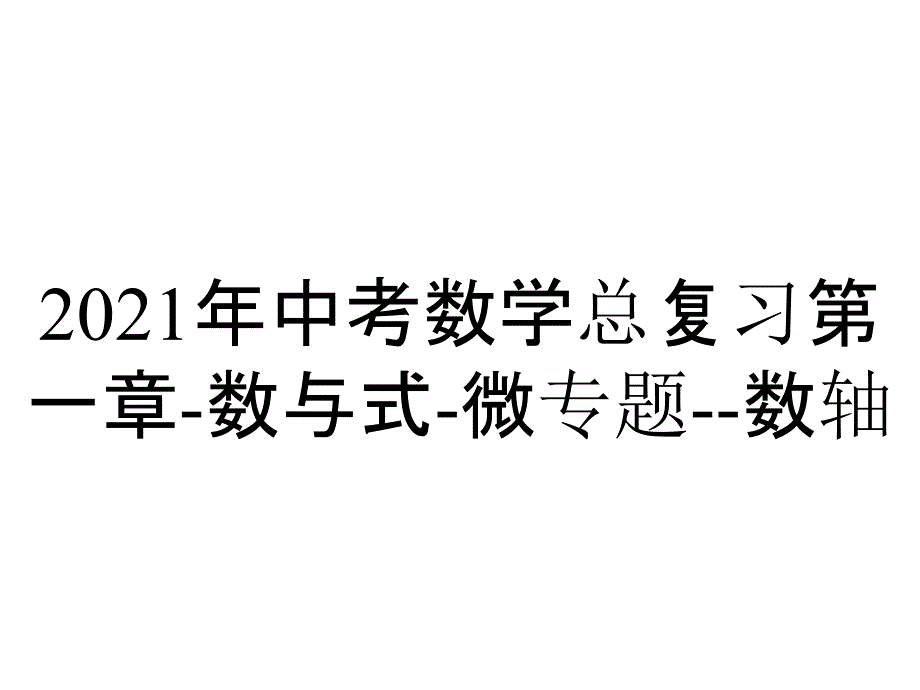 2021年中考数学总复习第一章-数与式-微专题--数轴_第1页