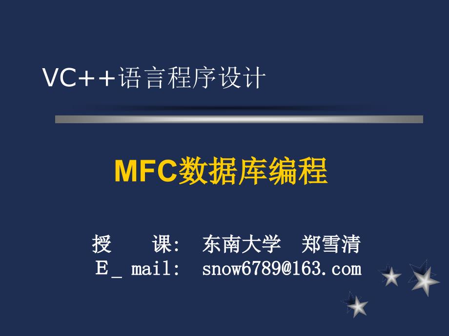 MFC数据库编程_第1页