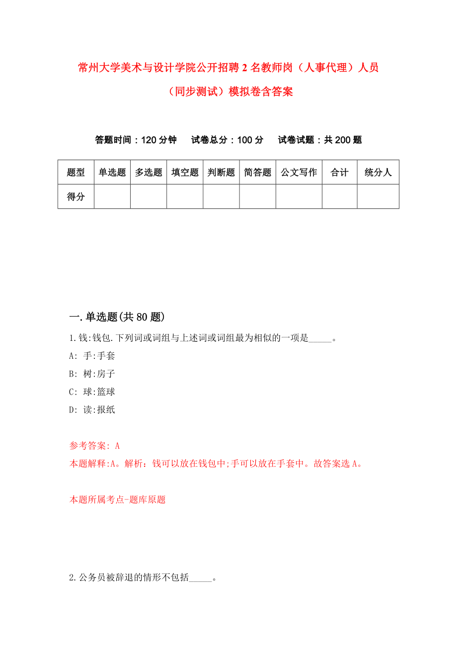 常州大学美术与设计学院公开招聘2名教师岗（人事代理）人员（同步测试）模拟卷含答案{2}_第1页