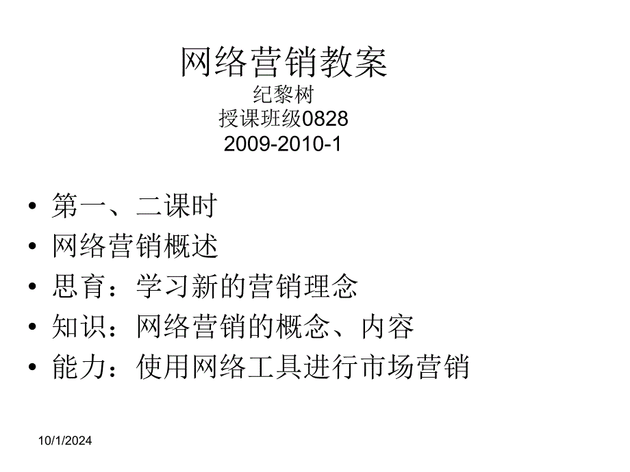 网络营销教案0828班--2009-2010-纪黎树　(2009-9-17-14-29-37)_第1页