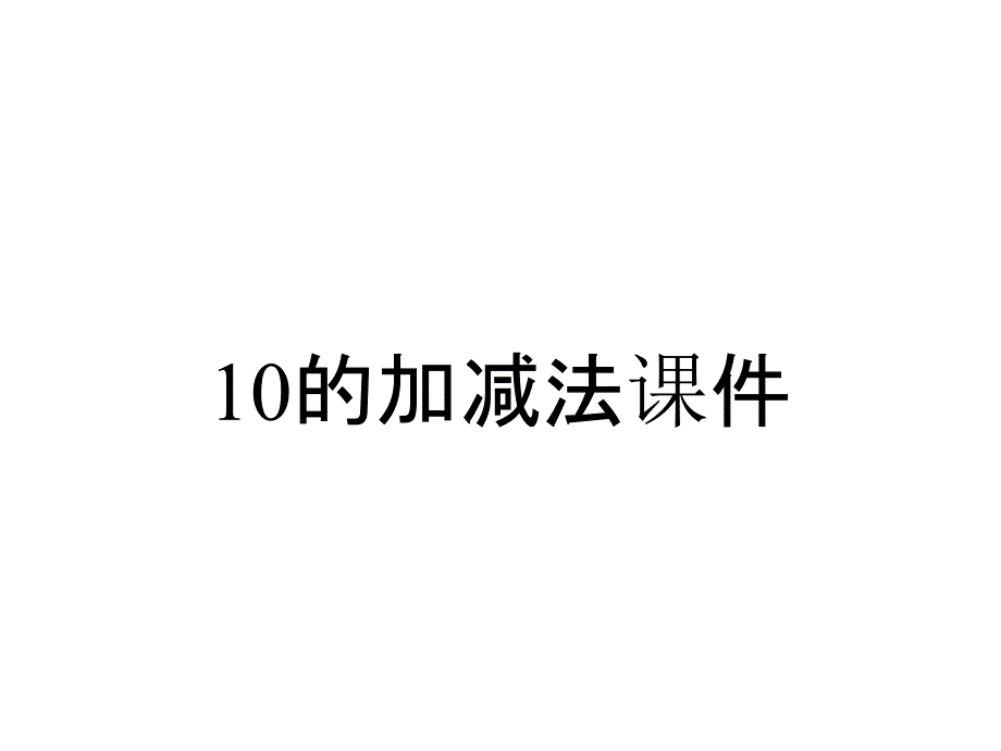 10的加减法课件_第1页