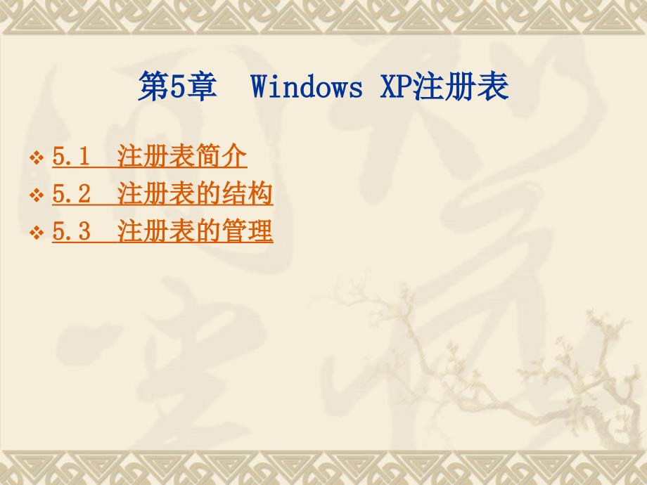 Window XP Professional2003系统管理标准教程第五章_第1页