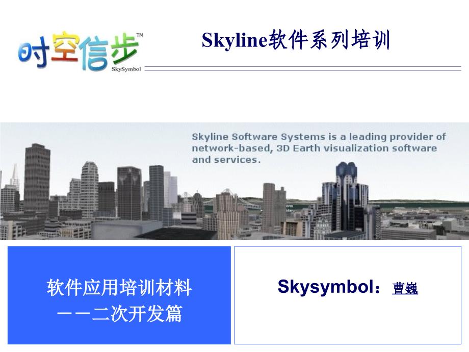 Skyline软件应用材料-二次开发篇_第1页