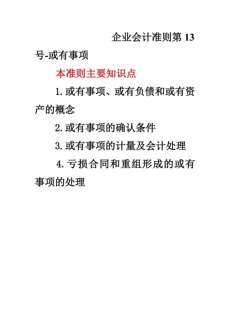 企業(yè)會(huì)計(jì)準(zhǔn)則第13號(hào)- 或有事項(xiàng)_第1頁(yè)