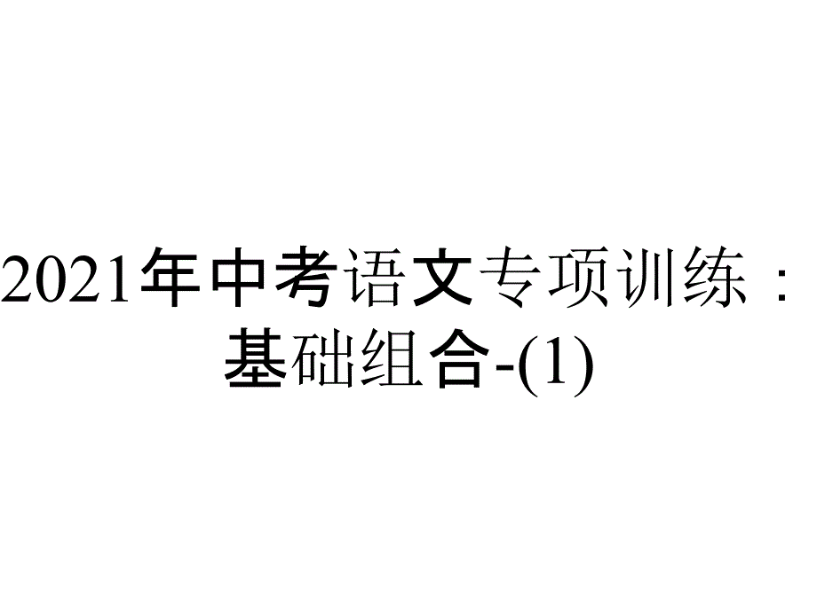 2021年中考语文专项训练：基础组合-_第1页