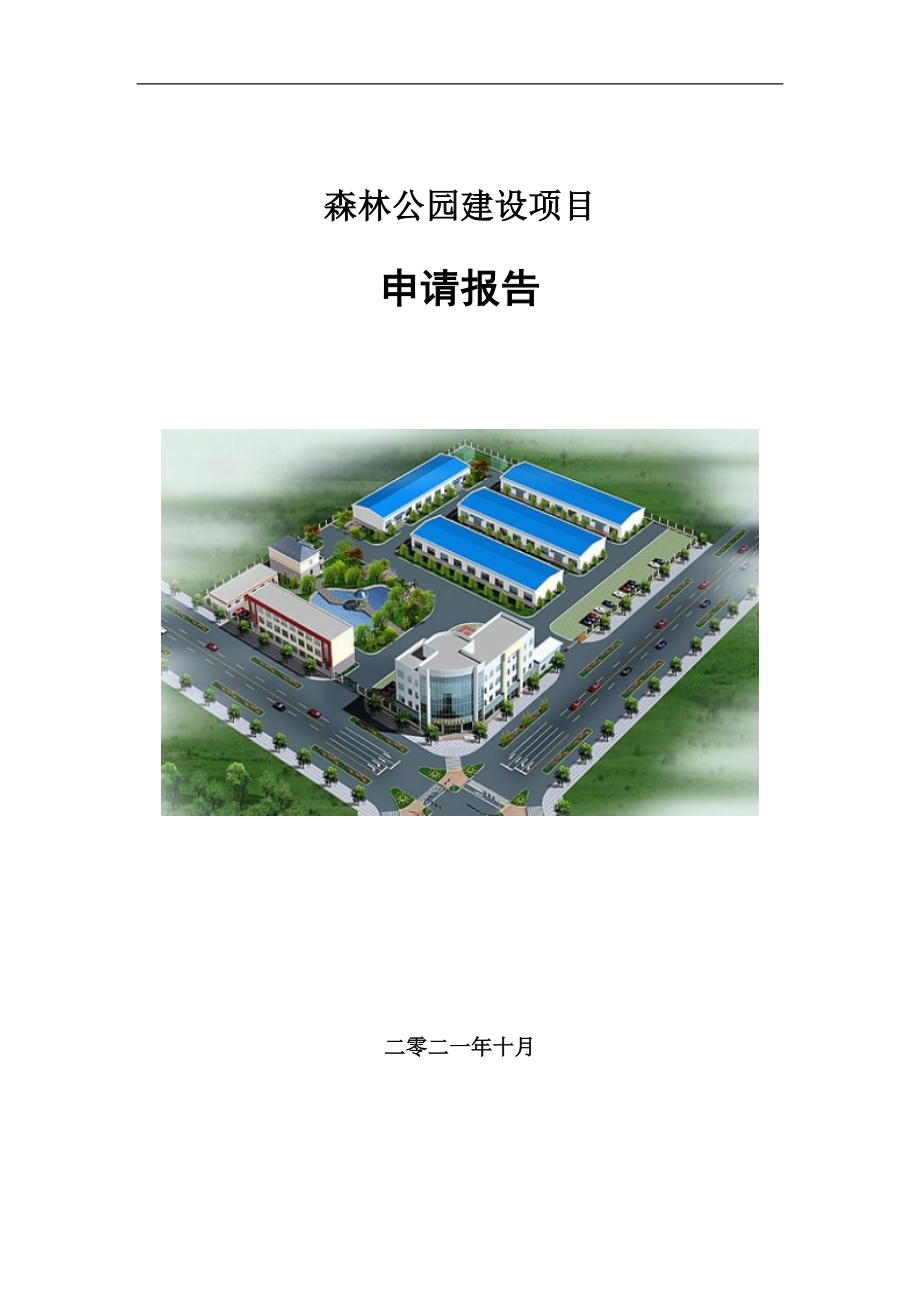 森林公园建设项目申请报告写作参考模板_第1页