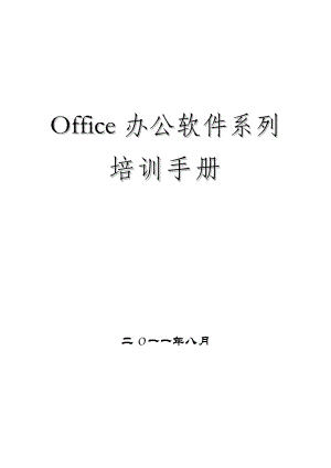 office办公软件培训手册