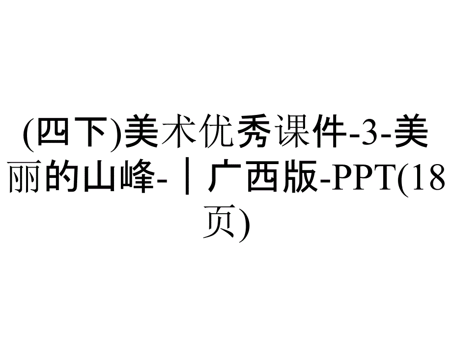 (四下)美术优秀课件3美丽的山峰｜广西版(18张)_2_第1页