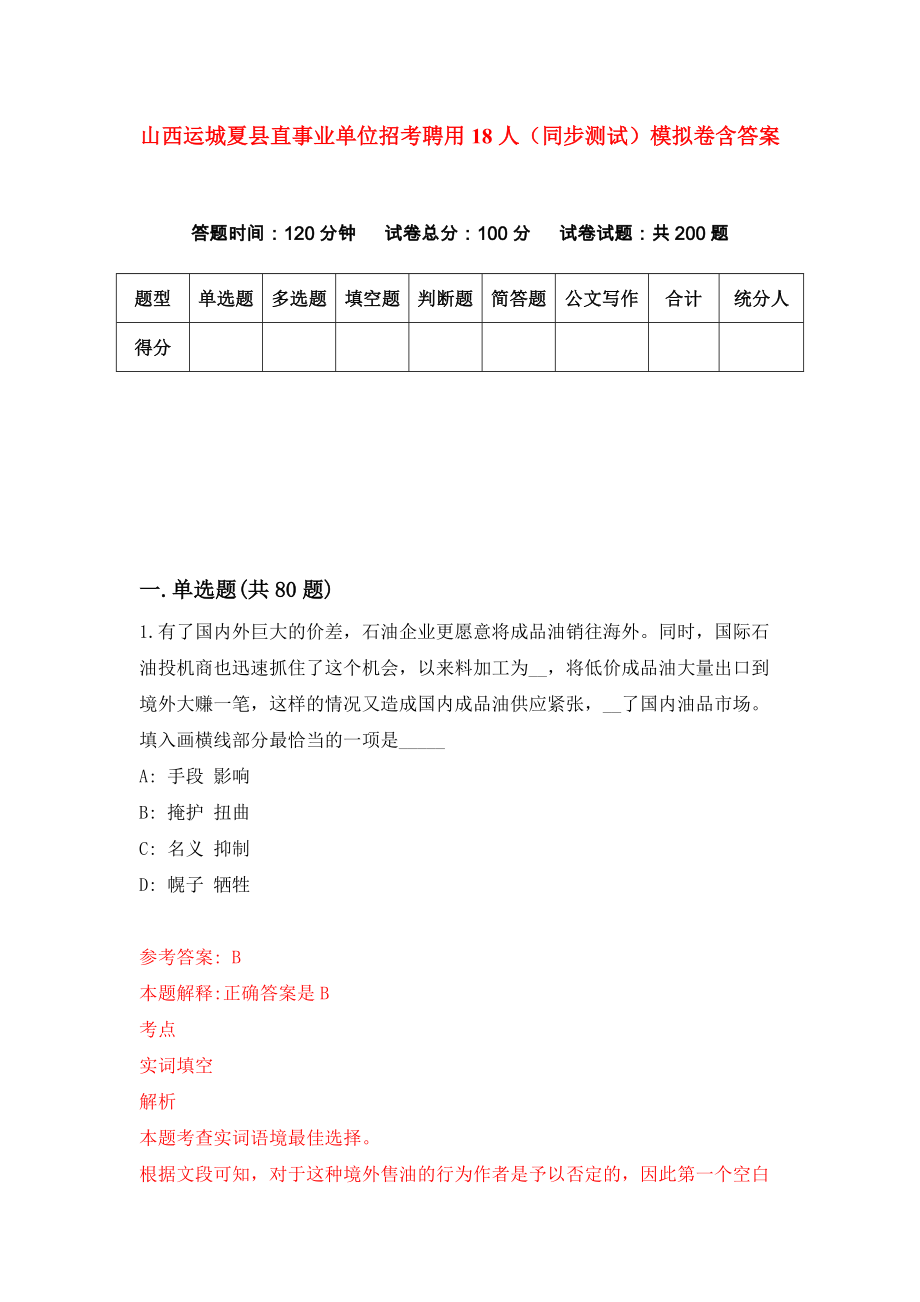 山西运城夏县直事业单位招考聘用18人（同步测试）模拟卷含答案[7]_第1页