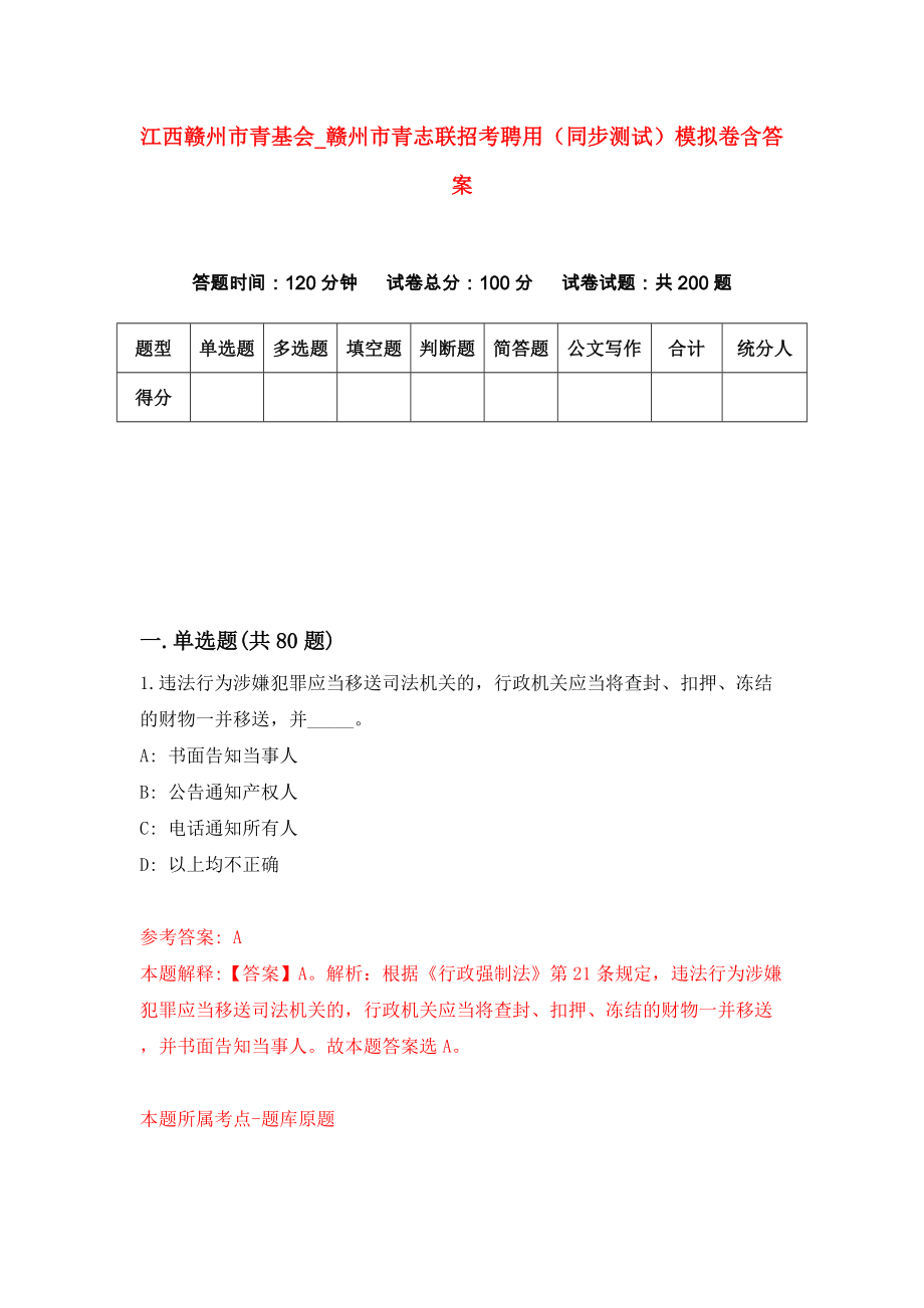 江西赣州市青基会【赣州市青志联招考聘用（同步测试）模拟卷含答案【2】_第1页