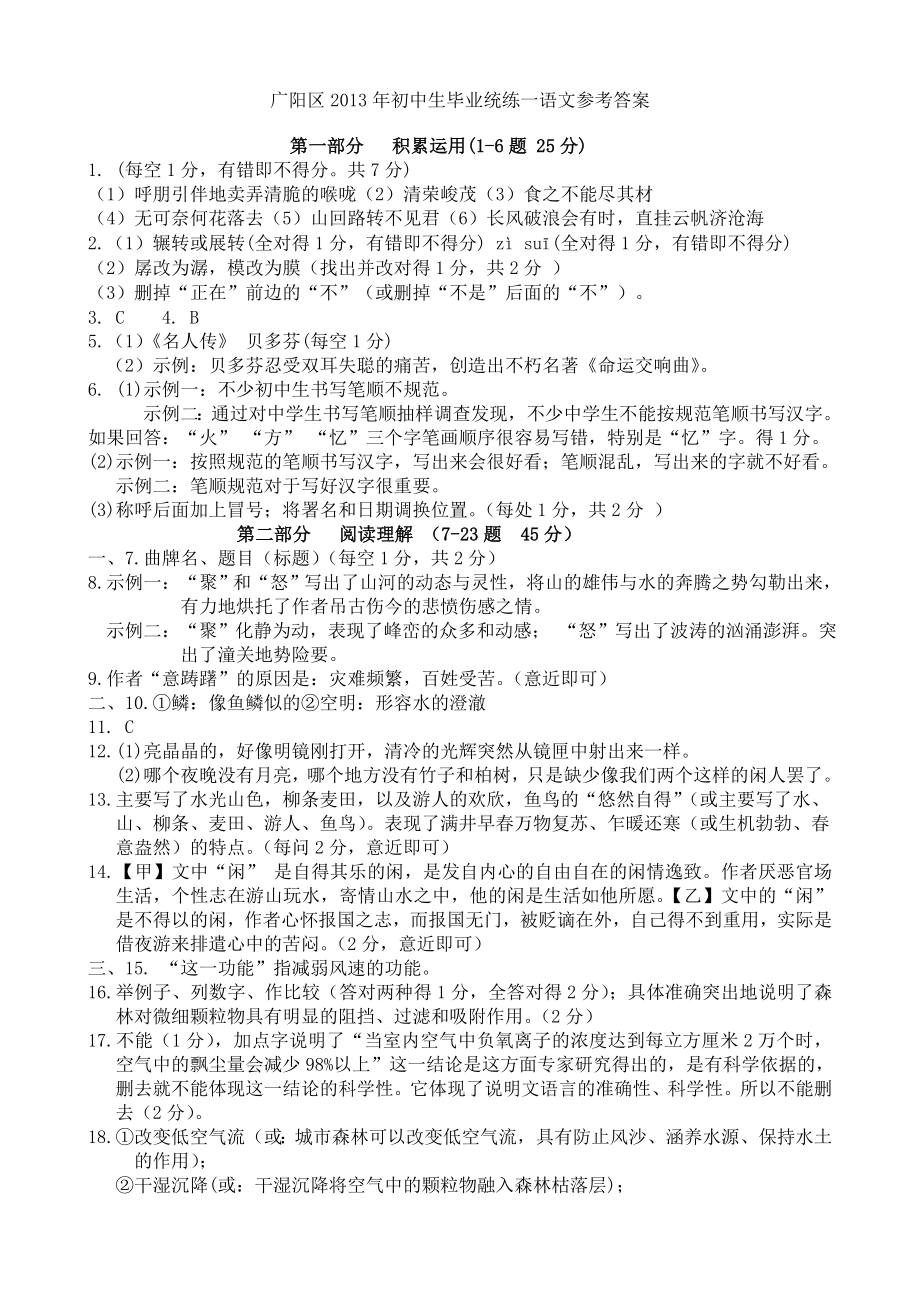 广阳区2013年初中生毕业统练一语文参考答案_第1页