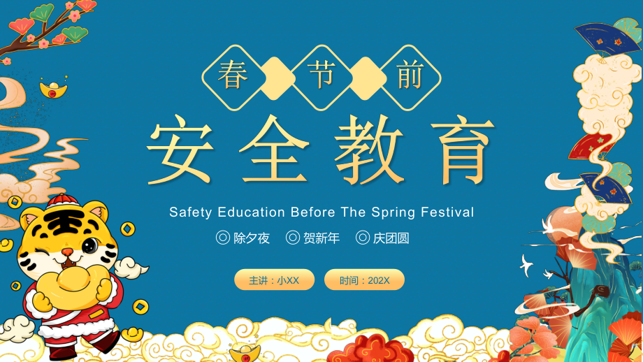 蓝色中国风春节前安全教育PPT动态模板_第1页