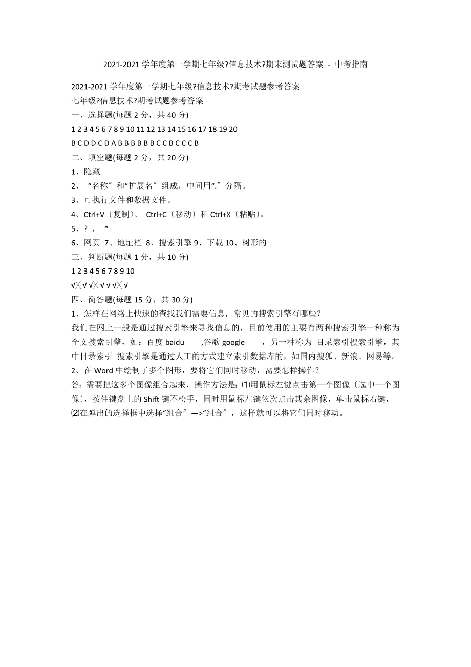 2011-2012學年度第一學期七年級《信息技術》期末測試題答案 - 中考指南_第1頁