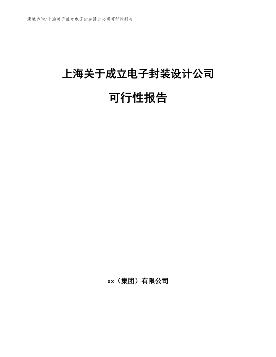 上海关于成立电子封装设计公司可行性报告_参考范文_第1页