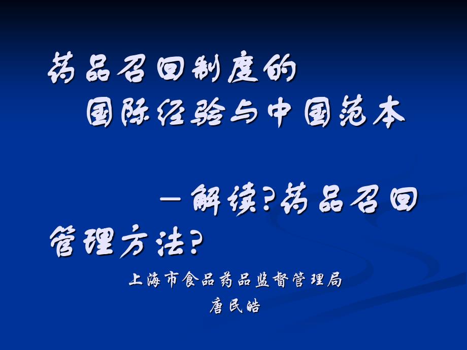 药品召回制度的 国际经验与中国范本 -解读《药品召回管理办7_第1页