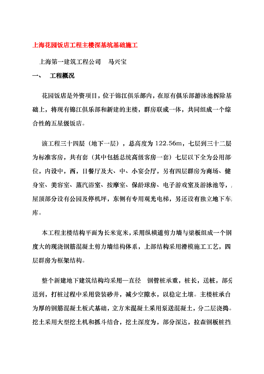上海花园饭店工程主楼深基坑基础施工fuuc_第1页