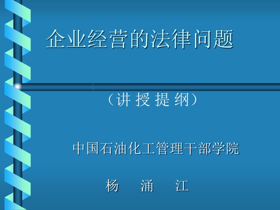 企业经营管理的法律问题cgey_第1页