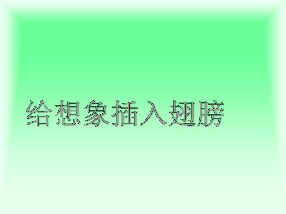 北师大版语文三年级上册《我想》仿写_第1页