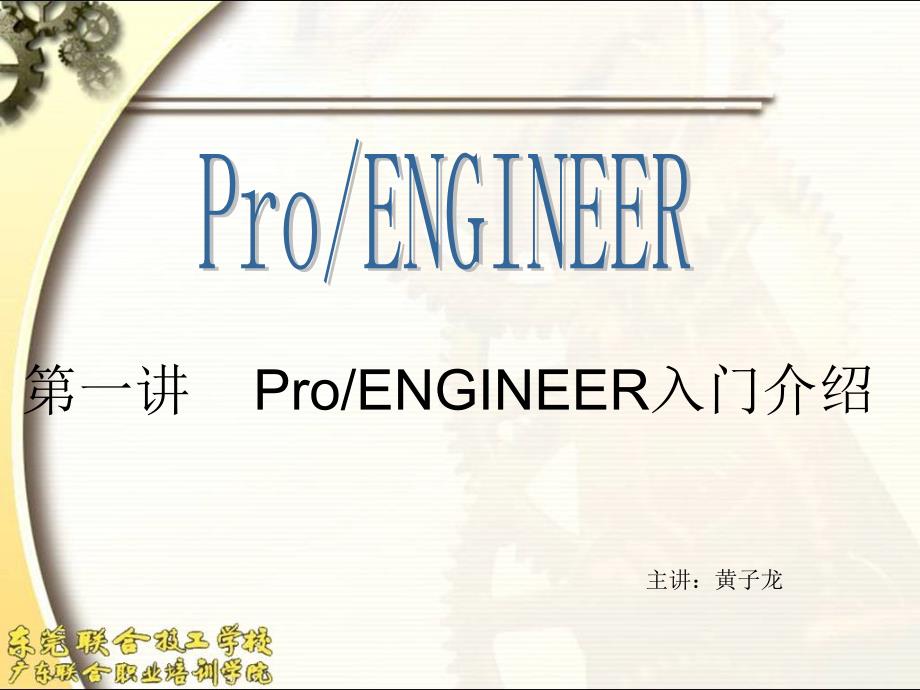 proe课件 第一讲 ProENGINEER入门介绍_第1页