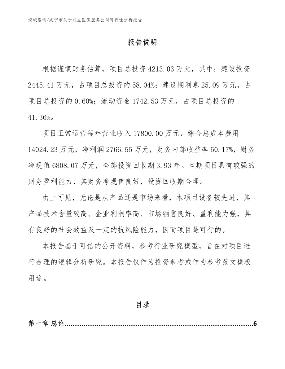咸宁市关于成立医保服务公司可行性分析报告（模板参考）_第1页